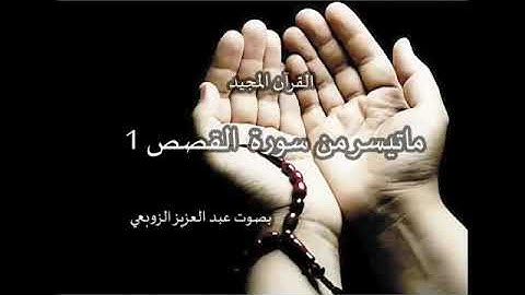 ما تيسر من سورة القصص بصوت عبد العزيز الزوبعي 14 juillet 2021