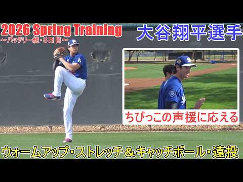 ピッチャー陣と一緒にウォームアップ・ストレッチ＆キャッチボール・遠