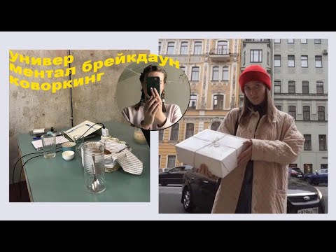 уютные осенние учебные дни / питерские дневники.02