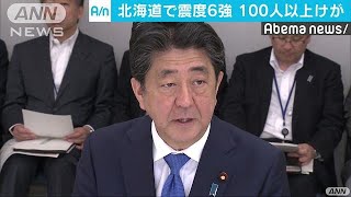 北海道で震度6強　被害の報告受け政府が緊急会議(18/09/06)