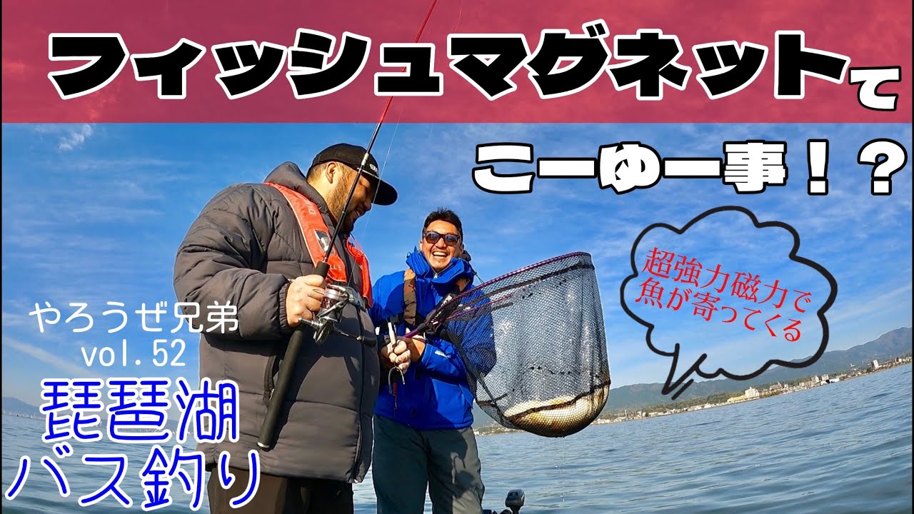 琵琶湖バス釣り これがフィッシュマグネット Youtube