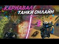 ЗЛП - КАРНАВАЛ в ТАНКАХ ОНЛАЙН 2021!/ВЗЯЛ КОНТЕЙНЕРЫ НА ФЛЕШЕ И ВЫБИЛ.../TANKI ONLINE