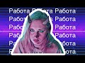 Я УВОЛИЛАСЬ, по своему желанию(НЕТ) / Работа в Wildberries!!!