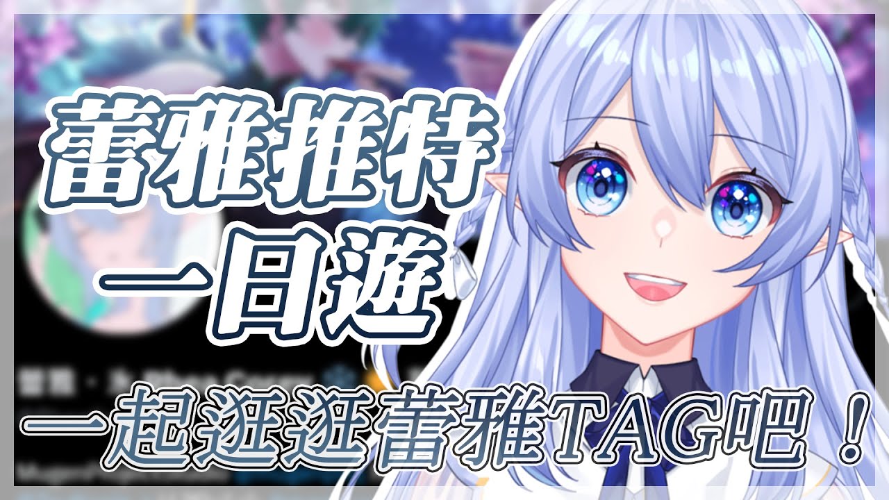 【特別企劃】 蕾雅推特一日遊 —— 一起看看蕾雅tag吧! 【蕾雅 馬來西亞Vtuber】 | MYViki