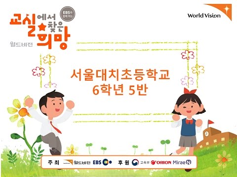 [2017 버금상]교실에서찾은희망_서울대치초등학교 6학년 5반