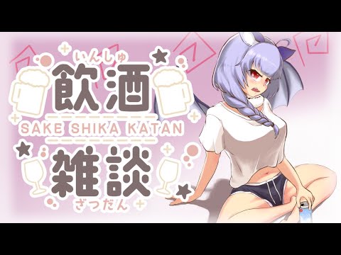 【飲酒雑談】8月も頑張った！！みんなえらい！！【VTuber】