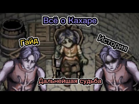 Видео: Всё о Кахаре - гайд, история, дальнейшая судьба [fear and hunger]