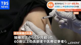 韓国でも来月から新型コロナワクチン「ブースター接種」開始