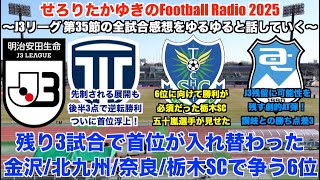 【2025 J3ラジオ】J3リーグ第35節の試合を振り返り。栃木Cが首位浮上！6位のPO圏内枠は北九州・金沢・奈良・栃木SCが勝ち点差1で争う展開！【暇を有効に使ったfootball radio】