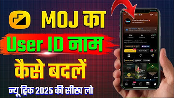 Moj app ka username kaise change kare || Moj app se name kaise change karen।।