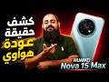 كشف حقيقة Huawei Nova 15 Max هل حقا عادة هواوي  mp3