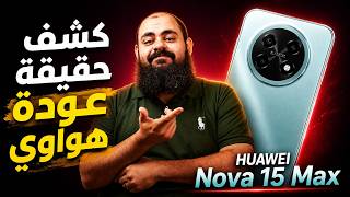 كشف حقيقة Huawei Nova 15 Max هل حقا عادة هواوي ؟!