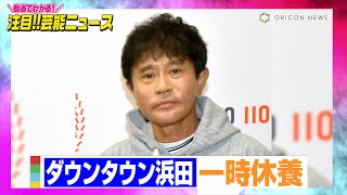 ダウンタウン浜田雅功、一時休養　「昨年末ごろから体の不調を」吉本興業が発表