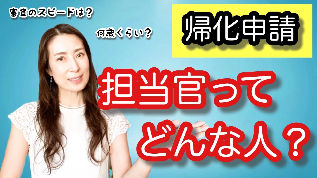 【帰化申請】担当官ってどんな人？