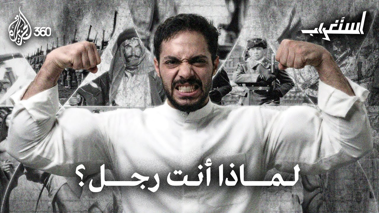 الرجولة انقرضت | استغراب