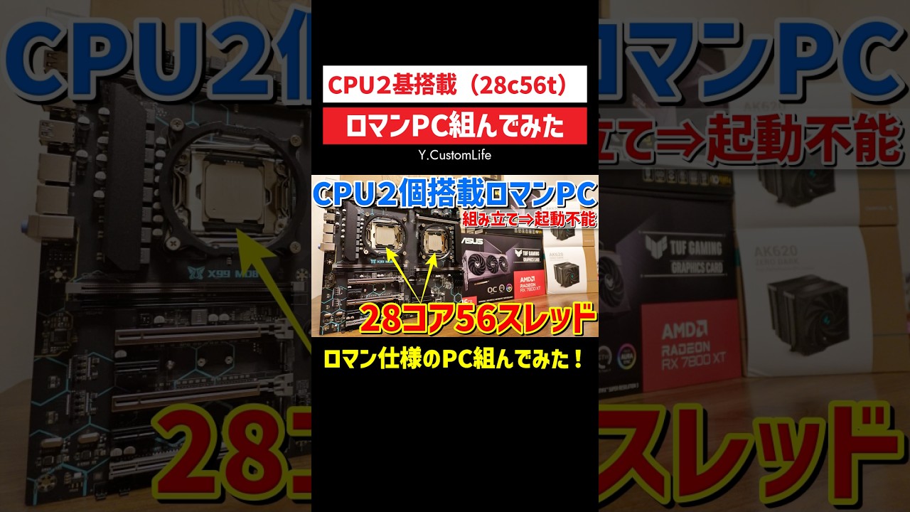 爆安!CPU2個搭載のロマン仕様自作PC組んでみた! #自作pc #ゲーミングpc #ジャンクpc