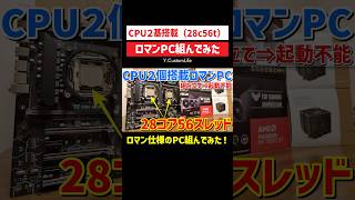 爆安！CPU2個搭載のロマン仕様自作PC組んでみた！ #自作pc #ゲーミングpc #ジャンクpc