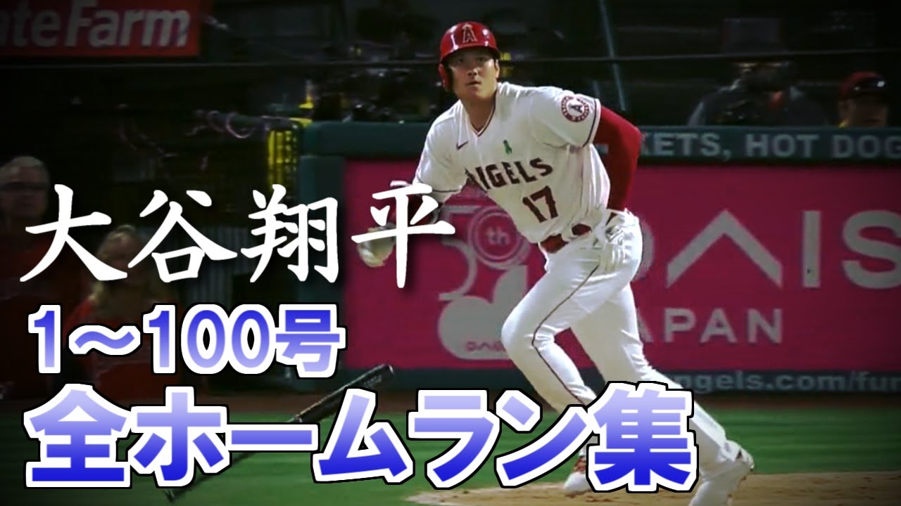 大谷翔平 MLB通算1～100号 全本塁打 - YouTube