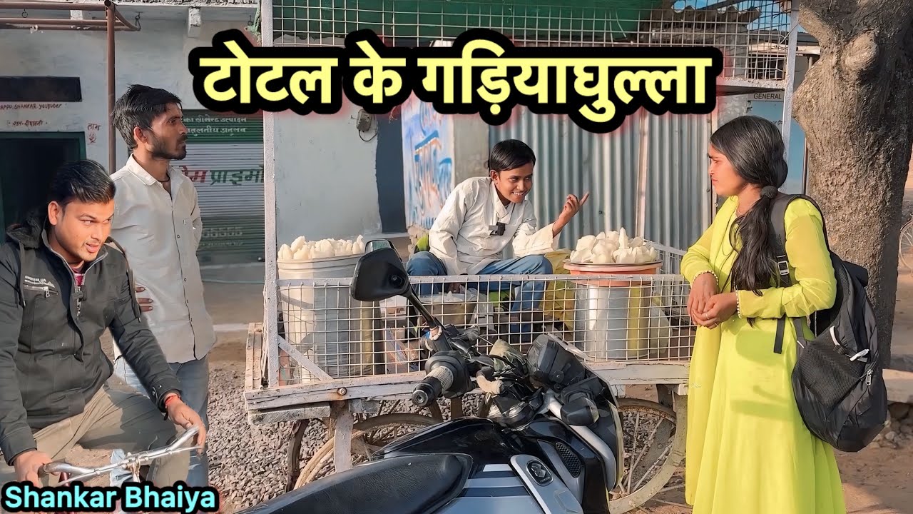 टोटल के गड़ियाघुल्ला 