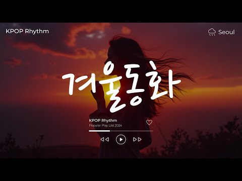 겨울동화 라붐 노래모음 광고없음, 빛이 되어줘, 상상더하기, Hwi hwi, 천지차이, 3 Strike Out, Caterpillar,모음, 반쪽,커버, 1시간 뮤비 고음질
