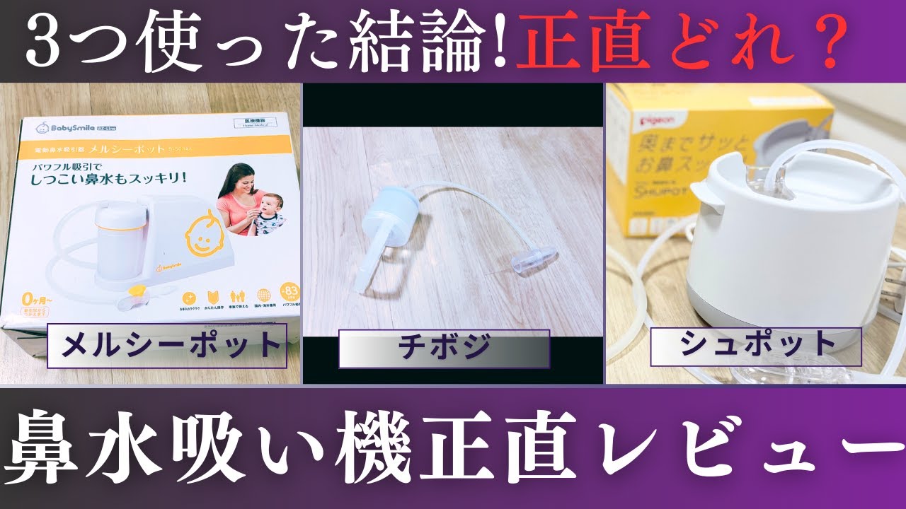 【鼻水吸い機比較】メルシーポット・チボジ・シュポット/1つだけ買うなら？