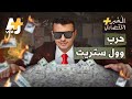 المُخبر الاقتصادي+ | كيف حرق شباب الإنترنت مليارات حيتان وول ستريت؟