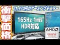 165Hz駆動で約2万円！激安ゲーミングモニターを試した結果...(JAPANNEXT JN-T24165FHD)