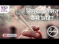 How to Quit Smoking Habit | Quit Smoking | Make Me Pure.
