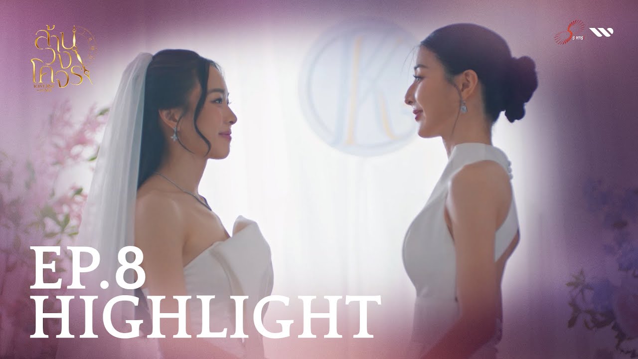 “เจ้าสาวของพี่การันต์มาแล้วค่ะ” | ล้านวงโคจร The Series