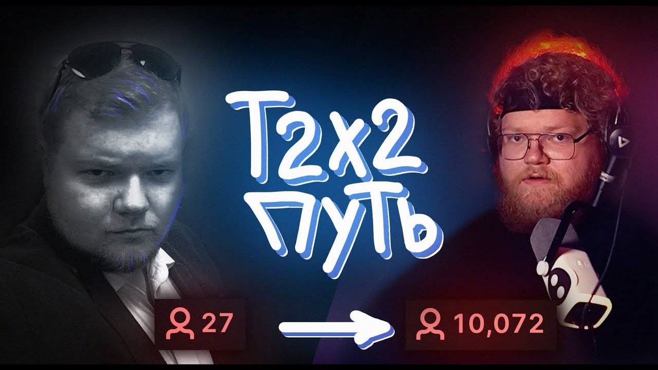 T2X2 - ПРОШЛОЕ и ВНЕЗАПНАЯ ПОПУЛЯРНОСТЬ