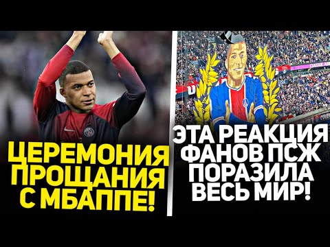 ДО СЛЁЗ! КАК ФАНАТЫ ПСЖ ПРОЩАЛИСЬ С МБАППЕ! КОНФЛИКТ ВИНИСИУСА И МБАППЕ • Стерео Футбол