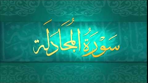 سورة المجادلة للشيخ محمد المنشاوي ( التلاوات التعليمية )