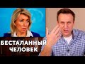 Навальный ответил НАГЛОЙ Марии Захаровой | Захарова ИСПУГАЛАСЬ дебатов
