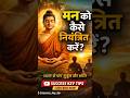 मन को कैसे नियंत्रित करें | Gautama Buddha की 1 सीख जो जीवन बदल दे #motivation #shorts #gautambudha