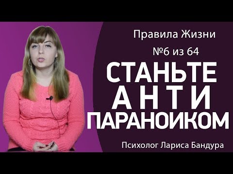 Правило 6 из 64. Станьте антипараноиком. Психолог Лариса Бандура