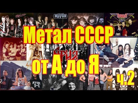 МЕЛОМАНия-Метал СССР от А до Я(часть 2 Г-Д)