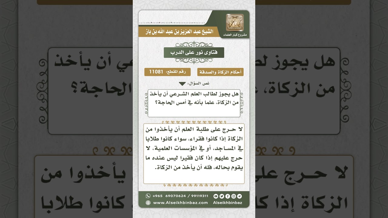 11081 - هل يجوز لطالب العلم الشرعي أن يأخذ من الزكاة، علماً بأنه في أمس الحاجة؟ -  نور على الدرب