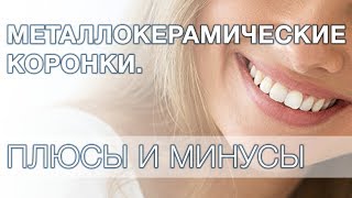 Металлокерамические коронки плюсы и минусы.