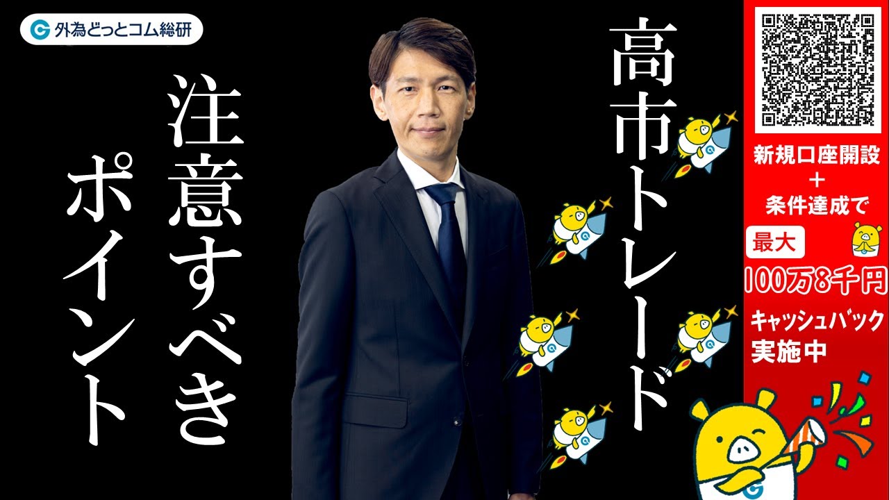 FX実践解説、高市トレード「注意すべきポイント」（2025年10月7日
