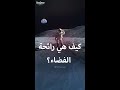 روايات رواد فضاء حول رائحة الفضاء 
