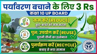 पर्यावरण बचाने के लिए तीन R | Reduce, Reuse, Recycle | Class 10 Biology (Hindi Medium)