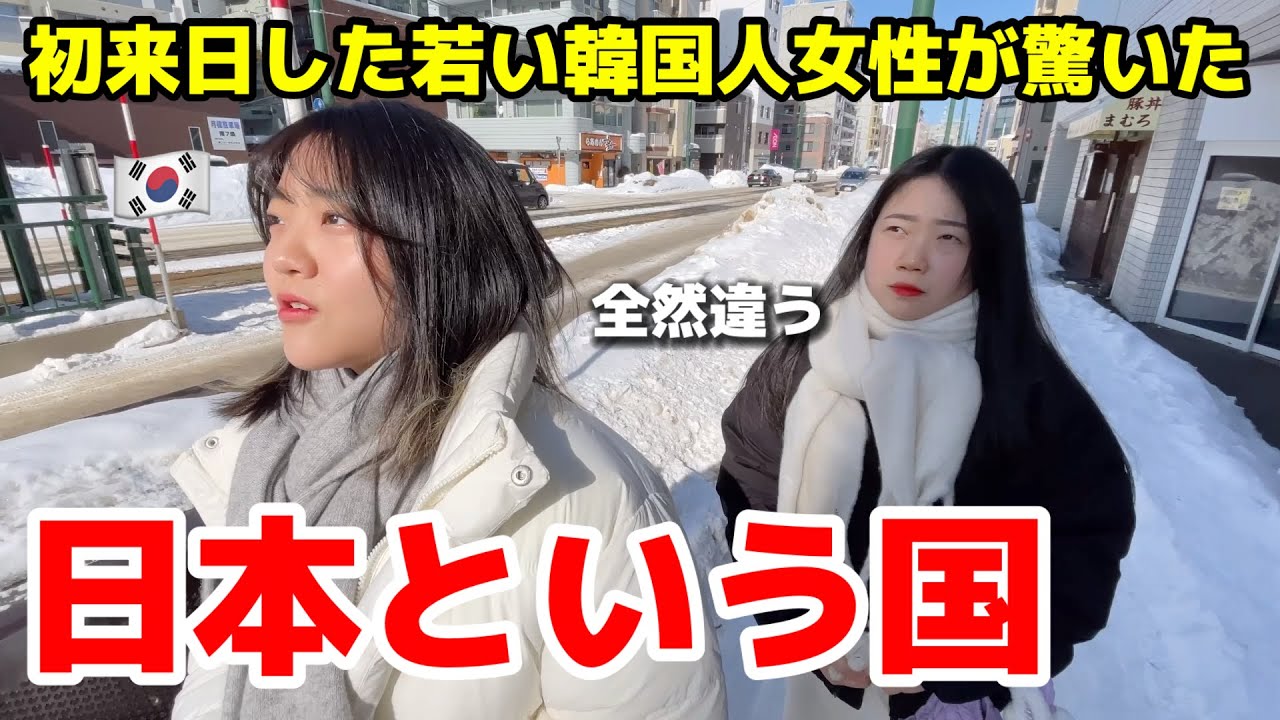 初来日して本当に驚きました！なぜこんなに悔しい...若い韓国人女性から見た日本という国！帰りたくない！