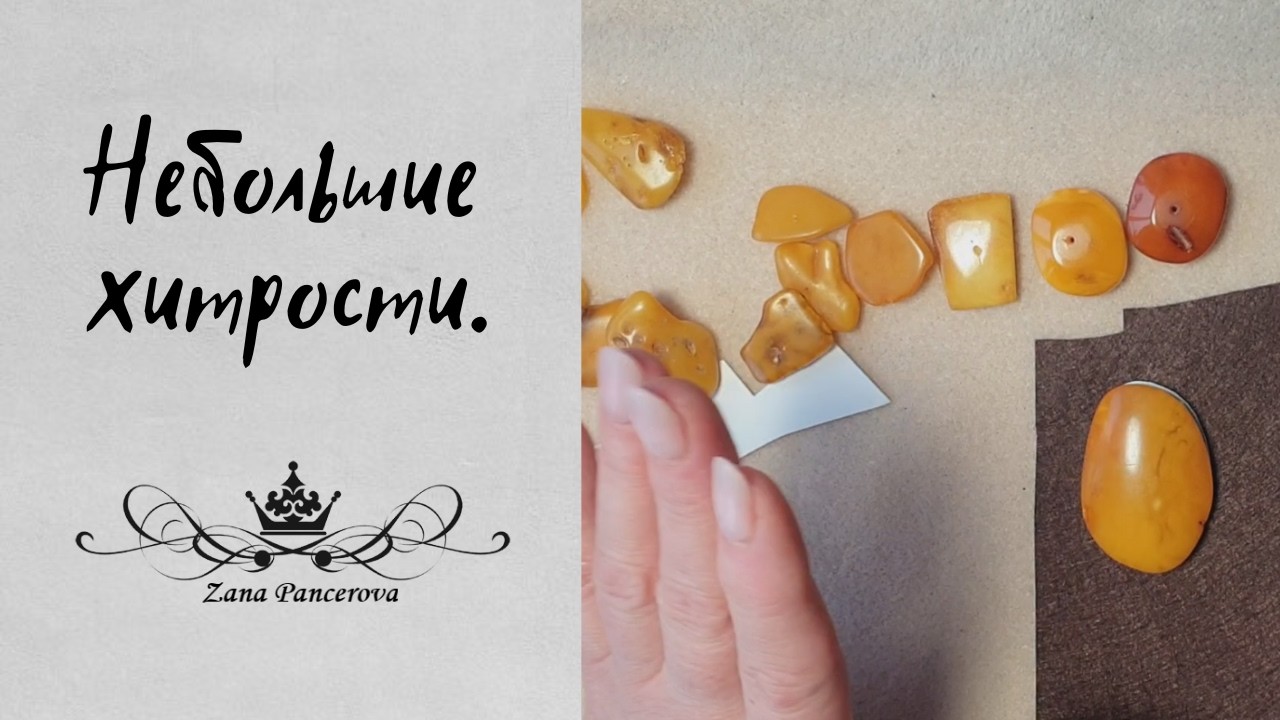 НЕБОЛЬШИЕ ХИТРОСТИ РАБОТЫ С ЯНТАРЕМ.