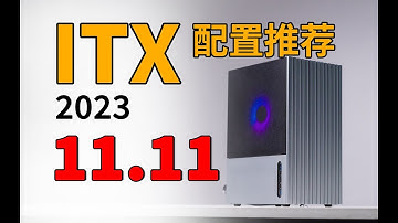 【ITX配置推荐】这就是你们要的双十一？教你用最低预算组装ITX主机！2023年11月电脑配置分析，2K-2W价位共23套小主机搭配合集！