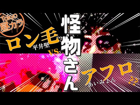 【ロン毛VSアフロ】真面目なファンキーコンビ 怪物さん/平井堅feat.あいみょん【歌ってみた】