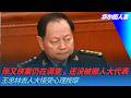 张又侠案仍在调查，还没被撤人大代表，王忠林去人大接受心理按摩｜华尔街人事