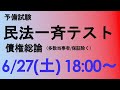 予備試験　民法一斉テスト　【債権総論（多数当事者の債権債務関係/保証除く）】