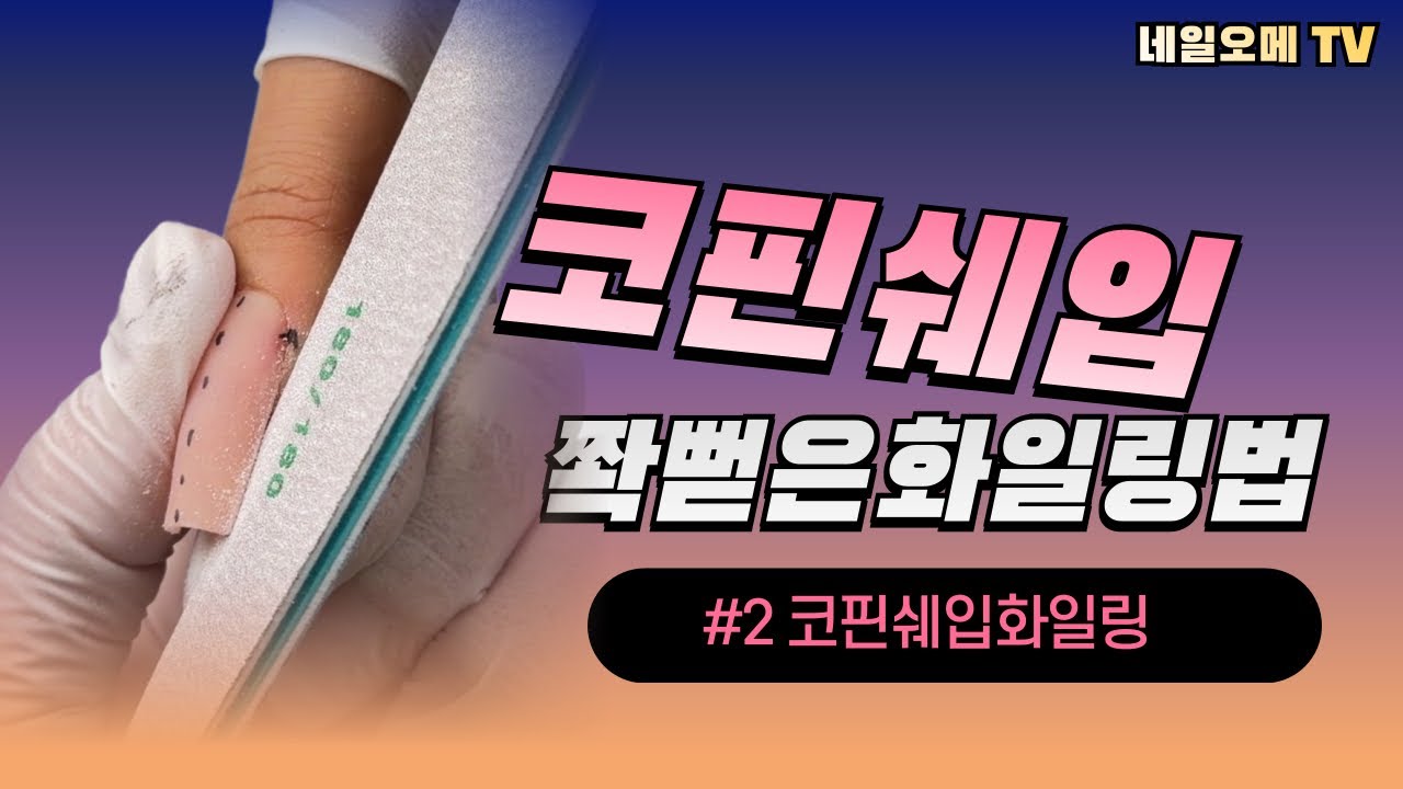 [네일오메] 인조네일 코핀쉐입 화일링