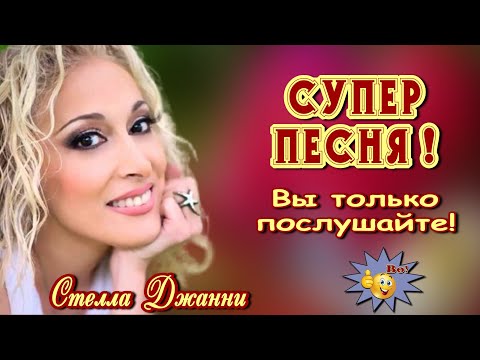 Вот Это Песня! Я Сама Себе Хозяйка Стелла Джанни Супер! Послушайте!!!