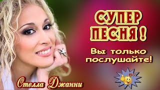 Вот это песня!  Я сама себе хозяйка  Стелла Джанни  Супер! Послушайте!!! chords